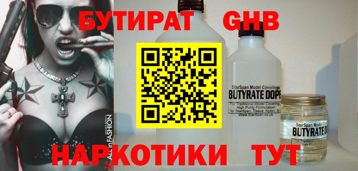 БУТИРАТ оксибутират  БУТИРАТ  Тимашёвск  Вход с VPN 