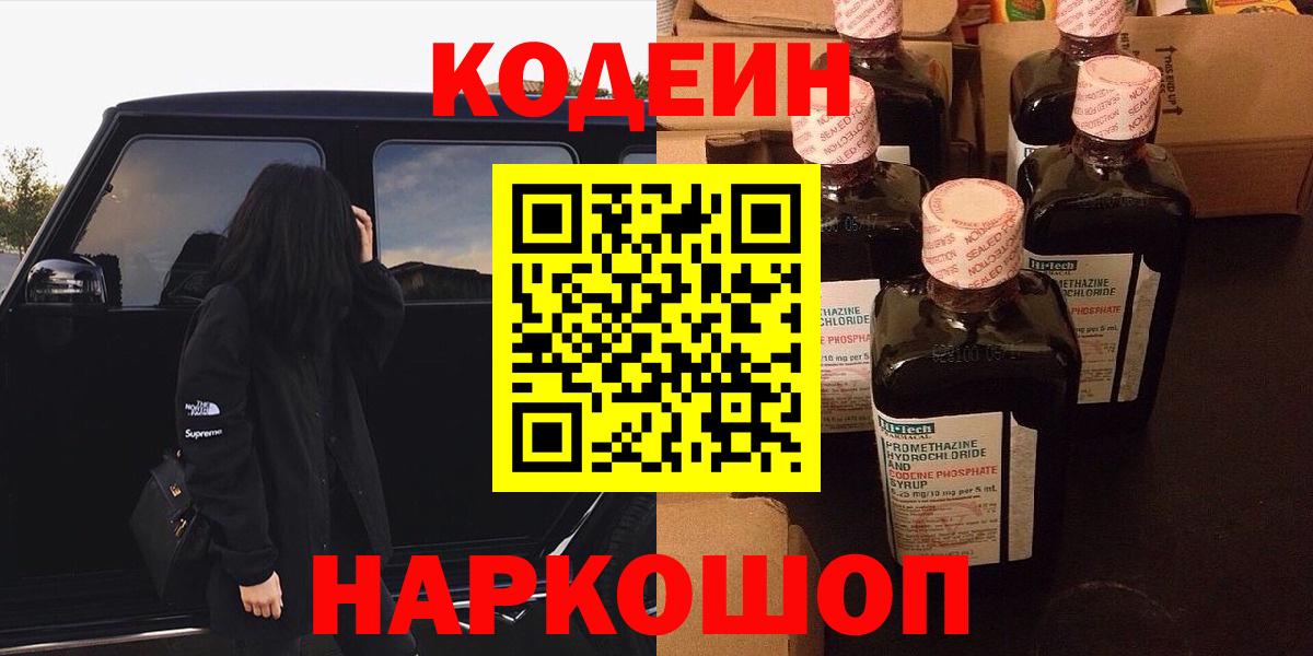 Кодеин напиток Lean (лин) Тимашёвск