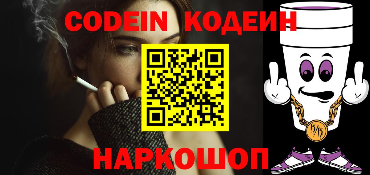Кодеин напиток Lean (лин)  Codein Purple Drank  Вход с VPN  Тимашёвск 